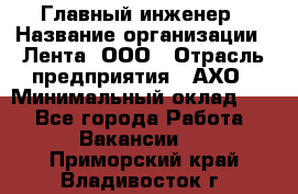 Главный инженер › Название организации ­ Лента, ООО › Отрасль предприятия ­ АХО › Минимальный оклад ­ 1 - Все города Работа » Вакансии   . Приморский край,Владивосток г.